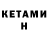 Кетамин ketamine Olly Mayes